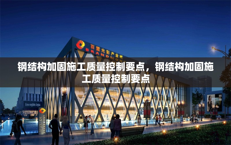 鋼結(jié)構(gòu)加固施工質(zhì)量控制要點(diǎn)，鋼結(jié)構(gòu)加固施工質(zhì)量控制要點(diǎn) 行業(yè)新聞 第6張