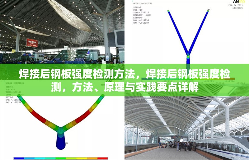 焊接后鋼板強(qiáng)度檢測方法，焊接后鋼板強(qiáng)度檢測，方法、原理與實(shí)踐要點(diǎn)詳解