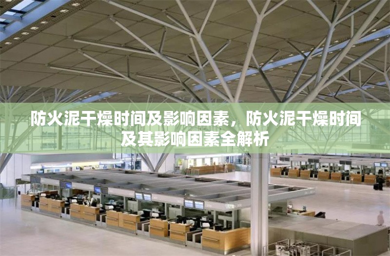 防火泥干燥時間及影響因素，防火泥干燥時間及其影響因素全解析