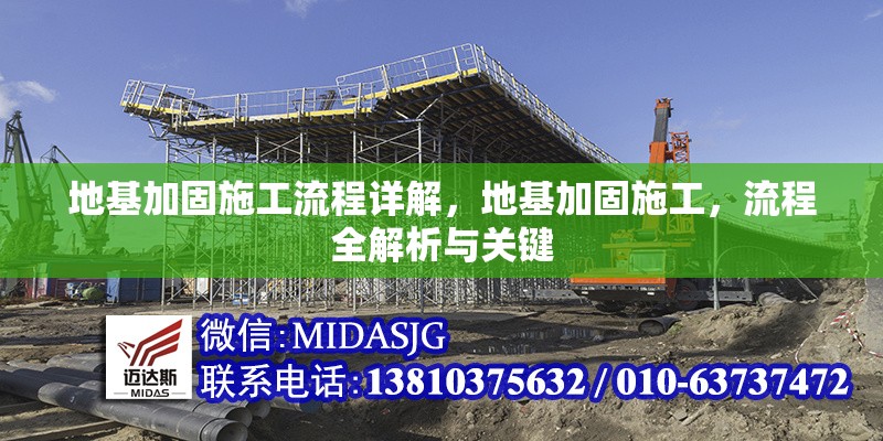 地基加固施工流程詳解，地基加固施工，流程全解析與關鍵 行業(yè)新聞 第6張