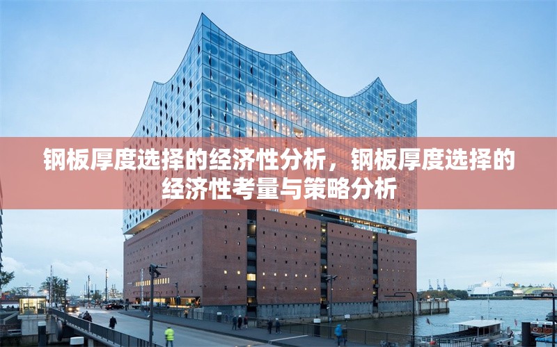 鋼板厚度選擇的經(jīng)濟(jì)性分析，鋼板厚度選擇的經(jīng)濟(jì)性考量與策略分析 行業(yè)新聞 第6張