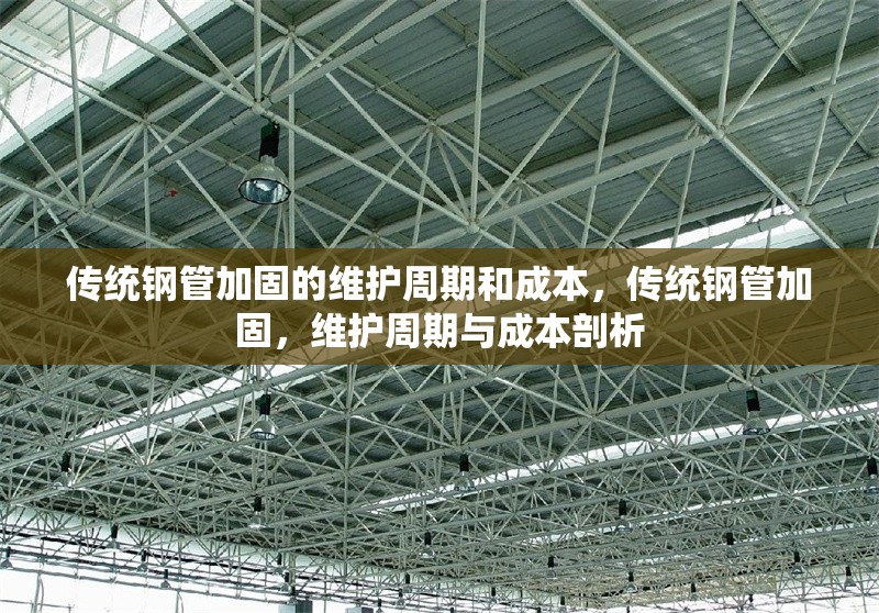 傳統(tǒng)鋼管加固的維護周期和成本，傳統(tǒng)鋼管加固，維護周期與成本剖析 行業(yè)新聞 第6張