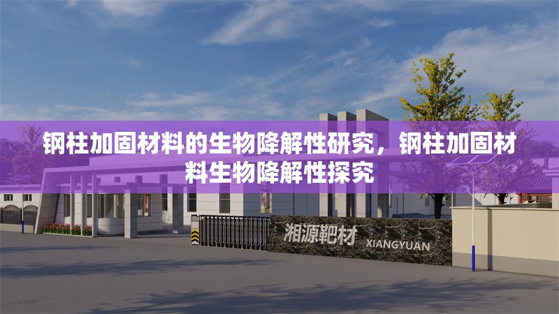 鋼柱加固材料的生物降解性研究，鋼柱加固材料生物降解性探究 行業(yè)新聞 第6張