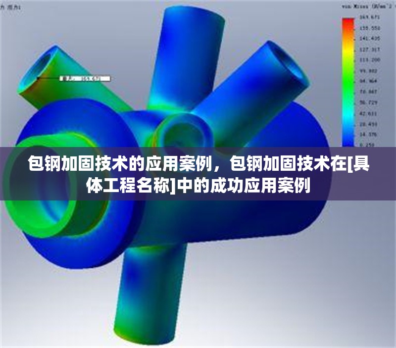 包鋼加固技術(shù)的應(yīng)用案例，包鋼加固技術(shù)在[具體工程名稱]中的成功應(yīng)用案例 行業(yè)新聞 第6張