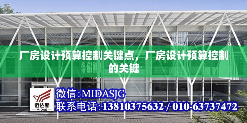 廠房設(shè)計(jì)預(yù)算控制關(guān)鍵點(diǎn)，廠房設(shè)計(jì)預(yù)算控制的關(guān)鍵 行業(yè)新聞 第1張