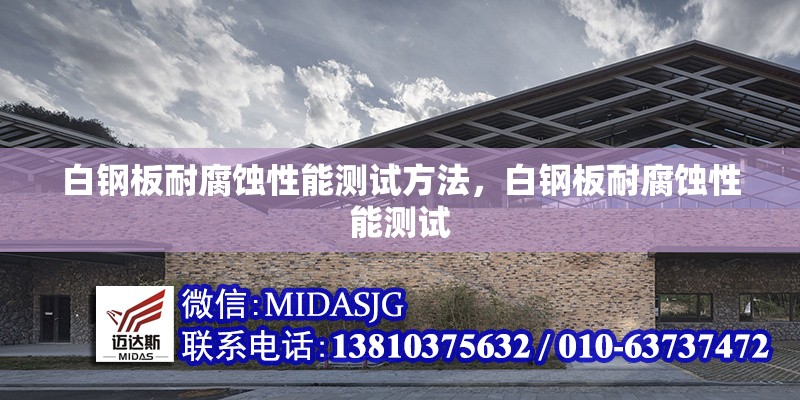 白鋼板耐腐蝕性能測試方法，白鋼板耐腐蝕性能測試
