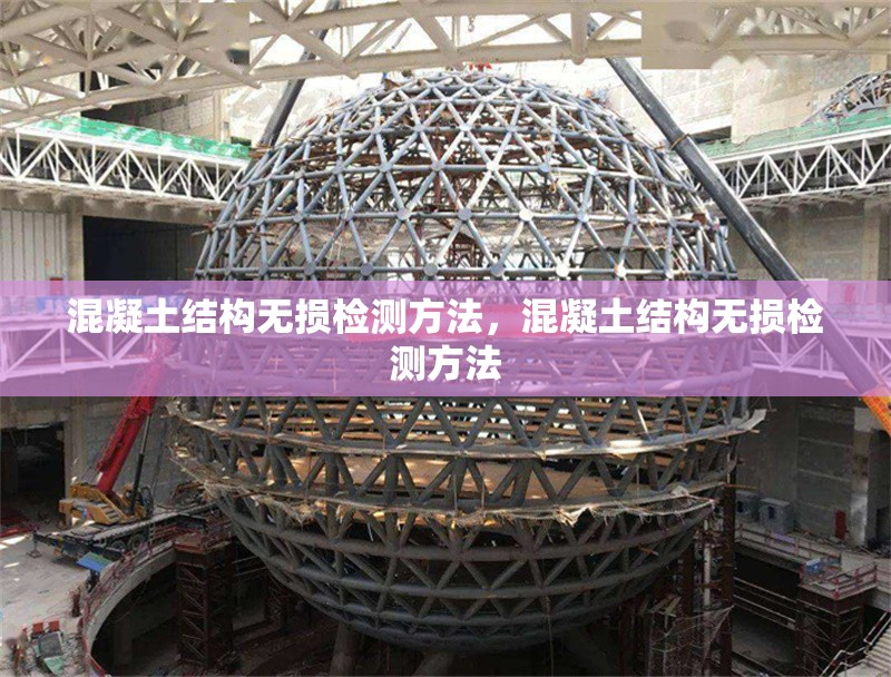 混凝土結(jié)構(gòu)無損檢測方法，混凝土結(jié)構(gòu)無損檢測方法 行業(yè)新聞 第6張