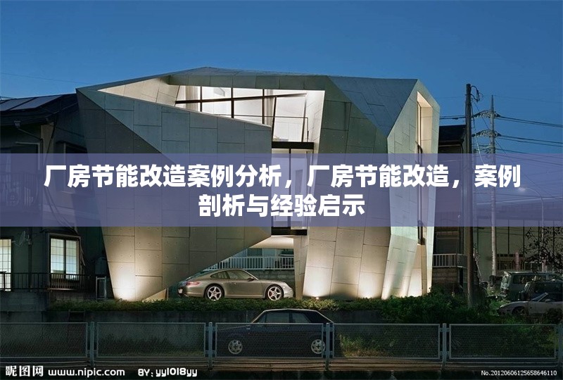 廠房節(jié)能改造案例分析，廠房節(jié)能改造，案例剖析與經(jīng)驗(yàn)啟示
