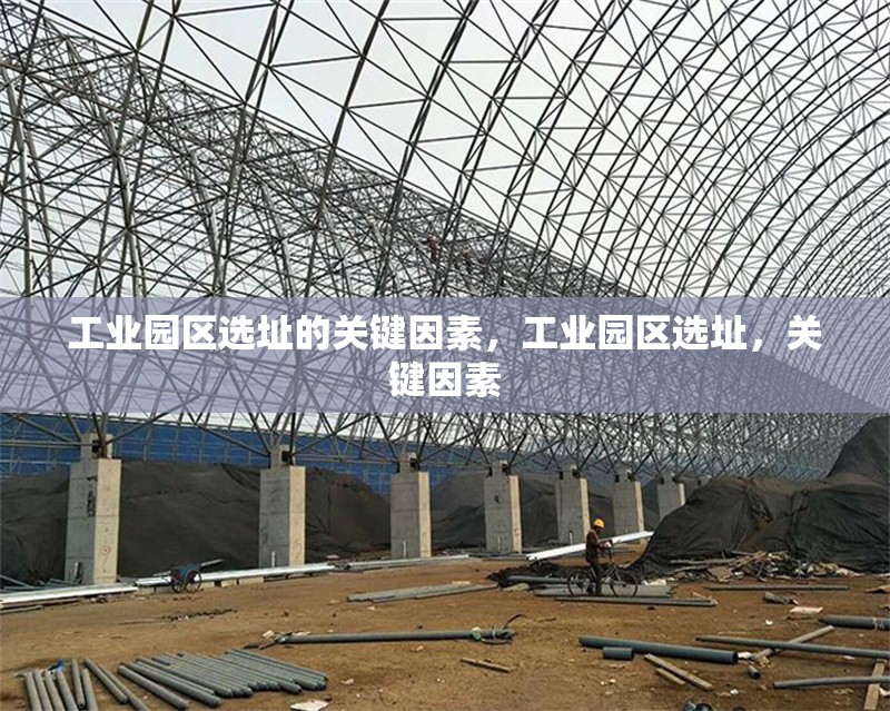 工業(yè)園區(qū)選址的關(guān)鍵因素，工業(yè)園區(qū)選址，關(guān)鍵因素 行業(yè)新聞 第6張