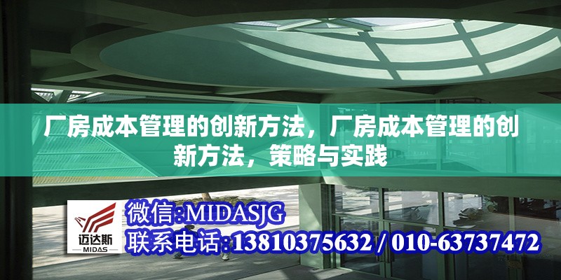 廠房成本管理的創(chuàng)新方法，廠房成本管理的創(chuàng)新方法，策略與實踐