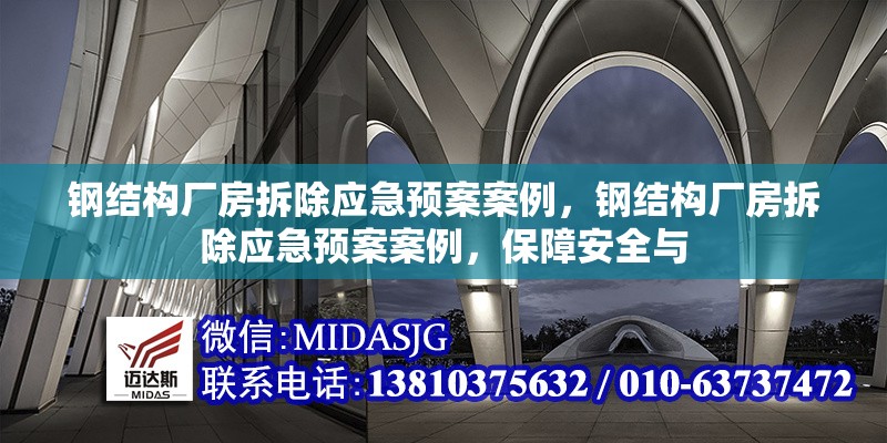 鋼結(jié)構(gòu)廠房拆除應(yīng)急預(yù)案案例，鋼結(jié)構(gòu)廠房拆除應(yīng)急預(yù)案案例，保障安全與 行業(yè)新聞 第2張