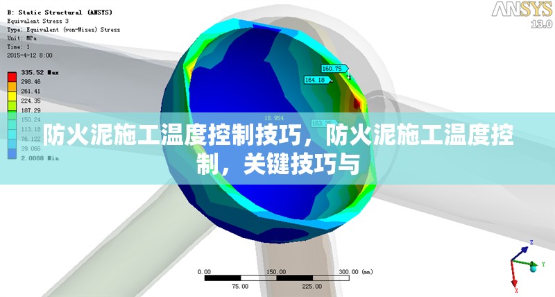 防火泥施工溫度控制技巧，防火泥施工溫度控制，關(guān)鍵技巧與 行業(yè)新聞 第1張