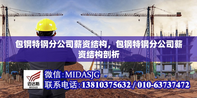 包鋼特鋼分公司薪資結(jié)構(gòu)，包鋼特鋼分公司薪資結(jié)構(gòu)剖析