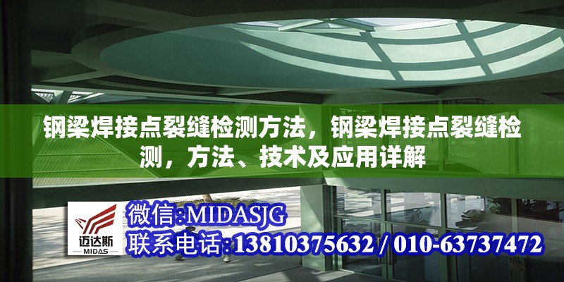 鋼梁焊接點(diǎn)裂縫檢測(cè)方法，鋼梁焊接點(diǎn)裂縫檢測(cè)，方法、技術(shù)及應(yīng)用詳解 行業(yè)新聞 第6張