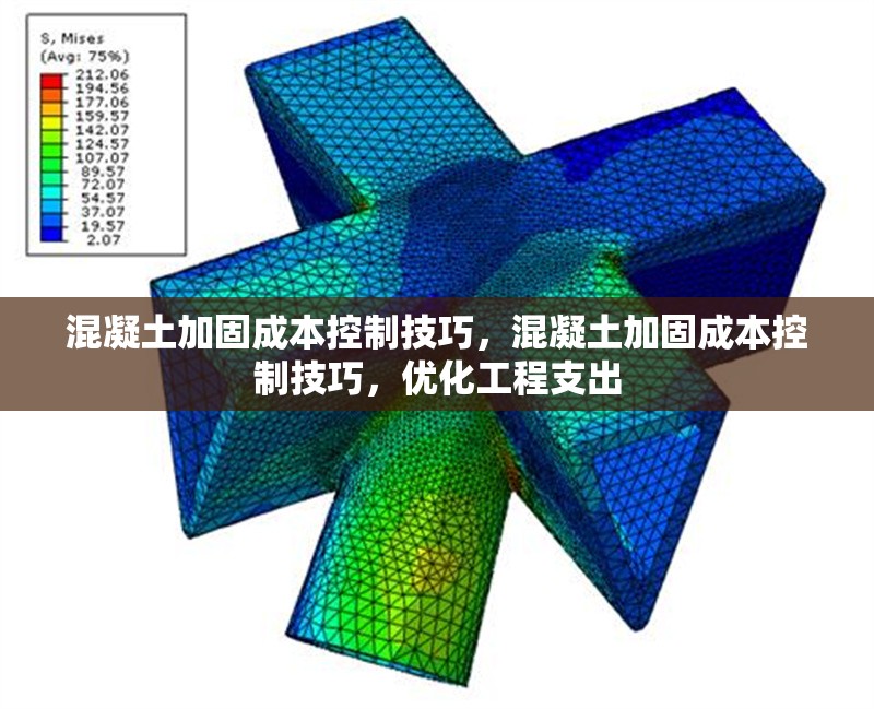 混凝土加固成本控制技巧，混凝土加固成本控制技巧，優(yōu)化工程支出 行業(yè)新聞 第6張