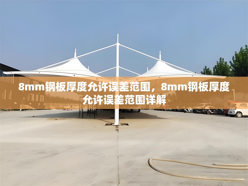 8mm鋼板厚度允許誤差范圍，8mm鋼板厚度允許誤差范圍詳解 行業(yè)新聞