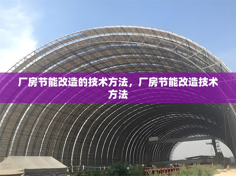 廠房節(jié)能改造的技術方法，廠房節(jié)能改造技術方法