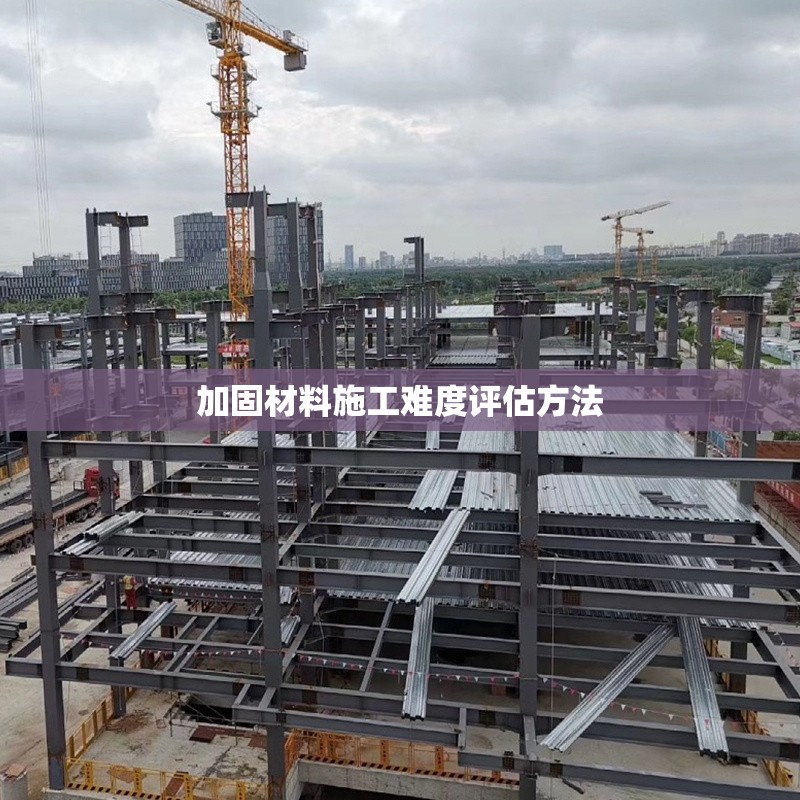 加固材料施工難度評(píng)估方法