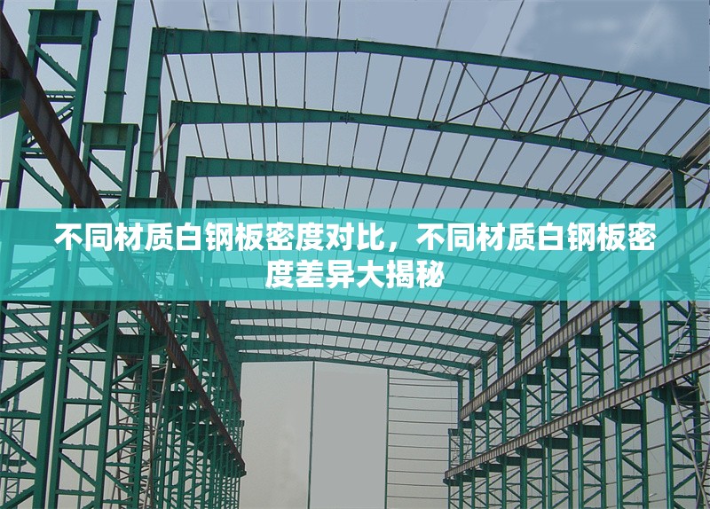 不同材質(zhì)白鋼板密度對(duì)比，不同材質(zhì)白鋼板密度差異大揭秘