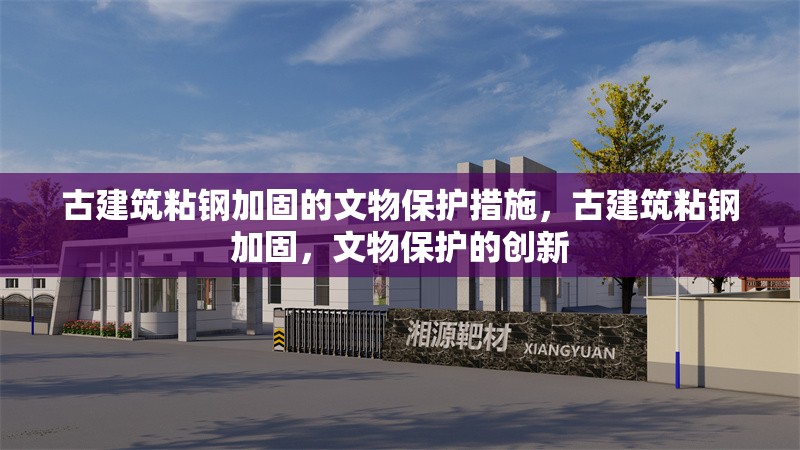 古建筑粘鋼加固的文物保護(hù)措施，古建筑粘鋼加固，文物保護(hù)的創(chuàng)新 行業(yè)新聞 第2張