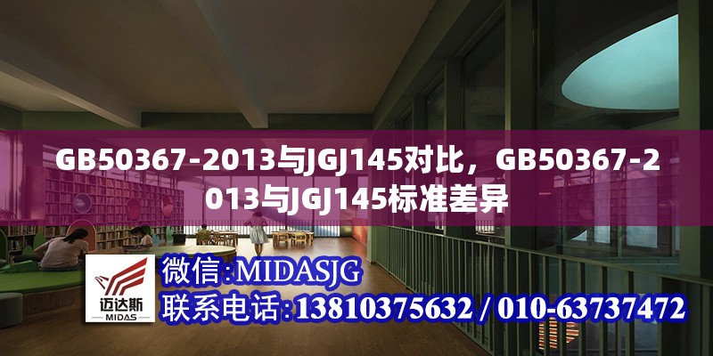 GB50367-2013與JGJ145對(duì)比，GB50367-2013與JGJ145標(biāo)準(zhǔn)差異 行業(yè)新聞