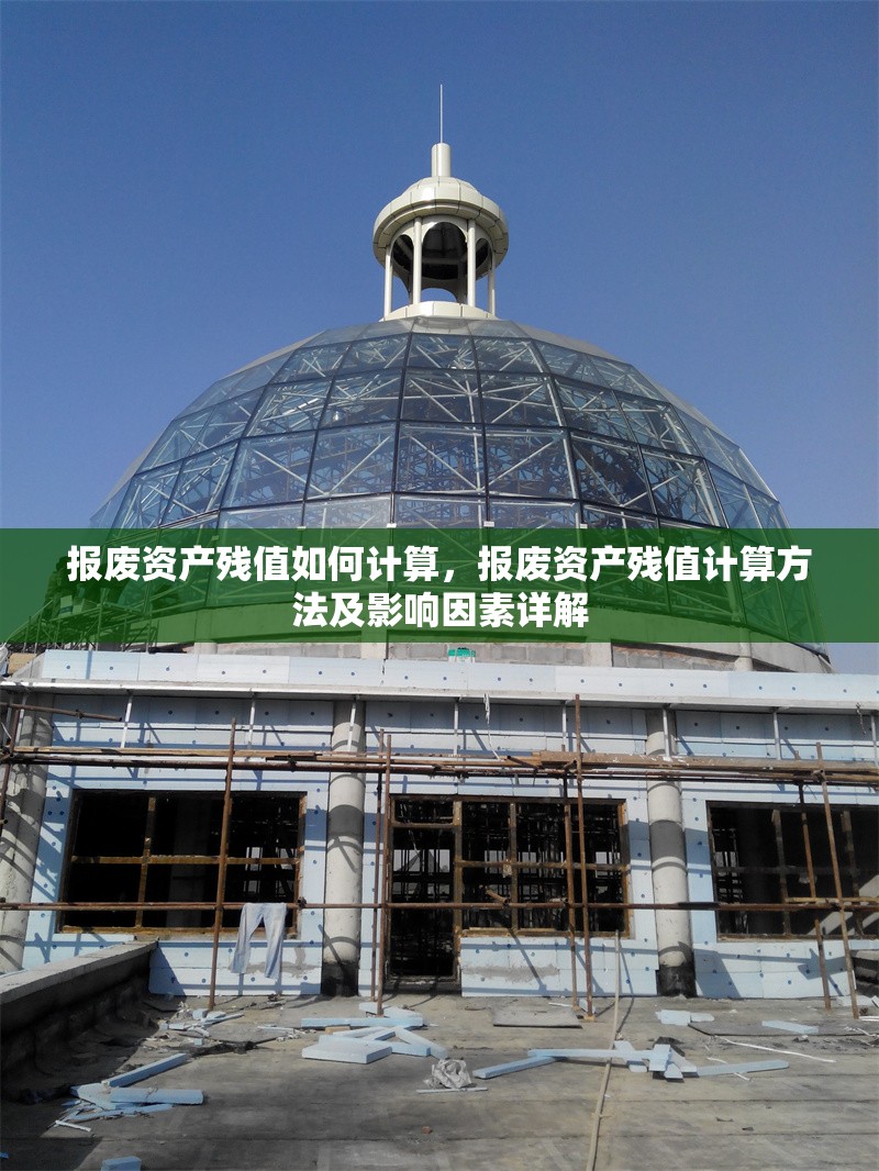 報廢資產(chǎn)殘值如何計算，報廢資產(chǎn)殘值計算方法及影響因素詳解 行業(yè)新聞 第1張