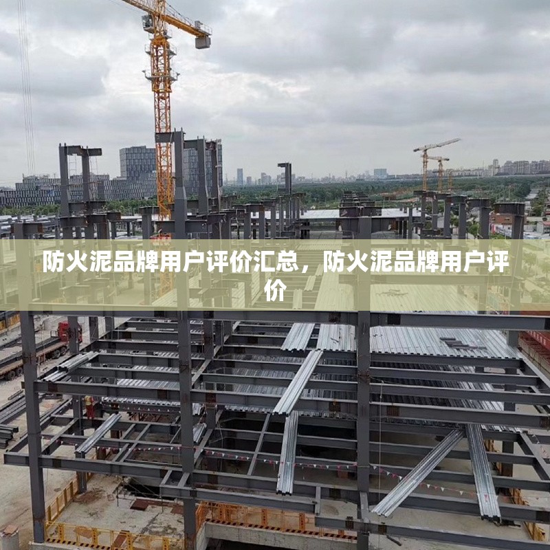 防火泥品牌用戶評價匯總，防火泥品牌用戶評價 行業(yè)新聞 第6張