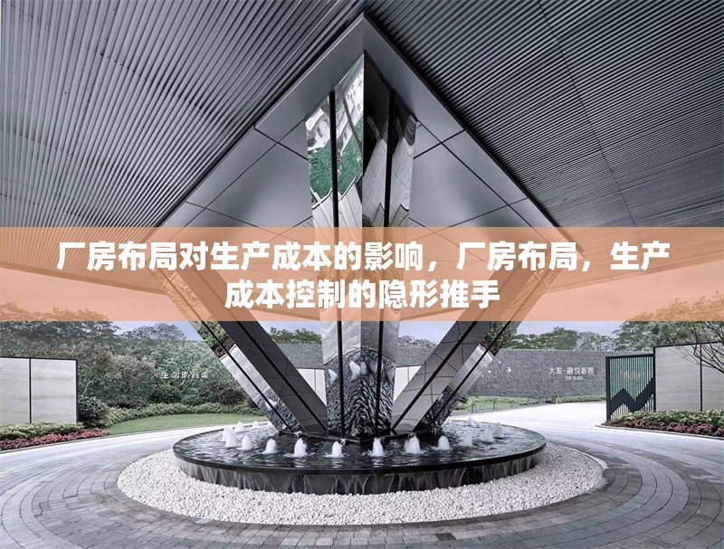 廠房布局對(duì)生產(chǎn)成本的影響，廠房布局，生產(chǎn)成本控制的隱形推手 行業(yè)新聞 第2張