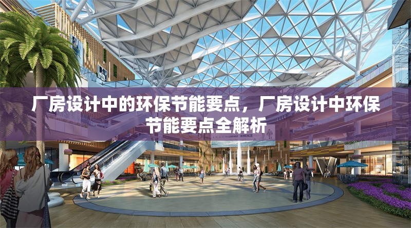廠房設(shè)計中的環(huán)保節(jié)能要點，廠房設(shè)計中環(huán)保節(jié)能要點全解析 行業(yè)新聞 第1張