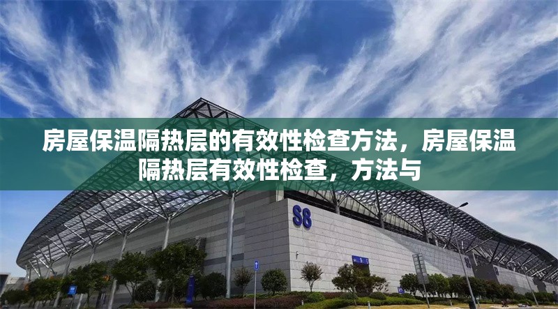 房屋保溫隔熱層的有效性檢查方法，房屋保溫隔熱層有效性檢查，方法與 行業(yè)新聞 第1張
