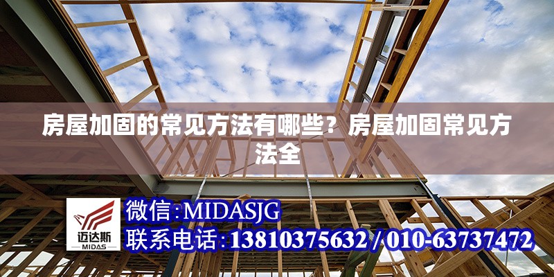 房屋加固的常見(jiàn)方法有哪些？房屋加固常見(jiàn)方法全