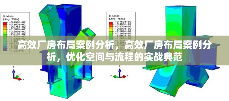 高效廠房布局案例分析，高效廠房布局案例分析，優(yōu)化空間與流程的實戰(zhàn)典范 行業(yè)新聞 第6張