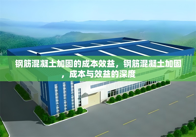 鋼筋混凝土加固的成本效益，鋼筋混凝土加固，成本與效益的深度 行業(yè)新聞 第6張