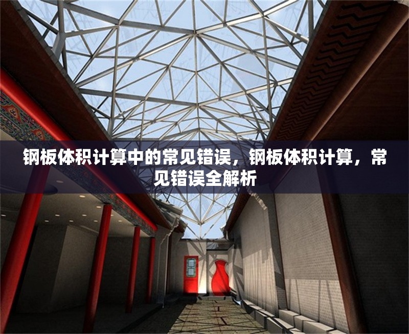 鋼板體積計算中的常見錯誤，鋼板體積計算，常見錯誤全解析