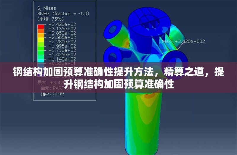 鋼結構加固預算準確性提升方法，精算之道，提升鋼結構加固預算準確性