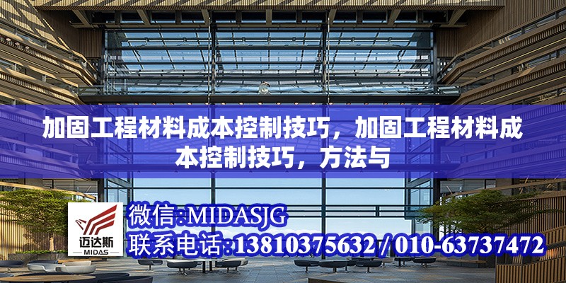 加固工程材料成本控制技巧，加固工程材料成本控制技巧，方法與