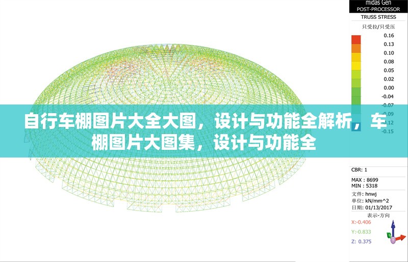 自行車棚圖片大全大圖，設(shè)計(jì)與功能全解析，車棚圖片大圖集，設(shè)計(jì)與功能全