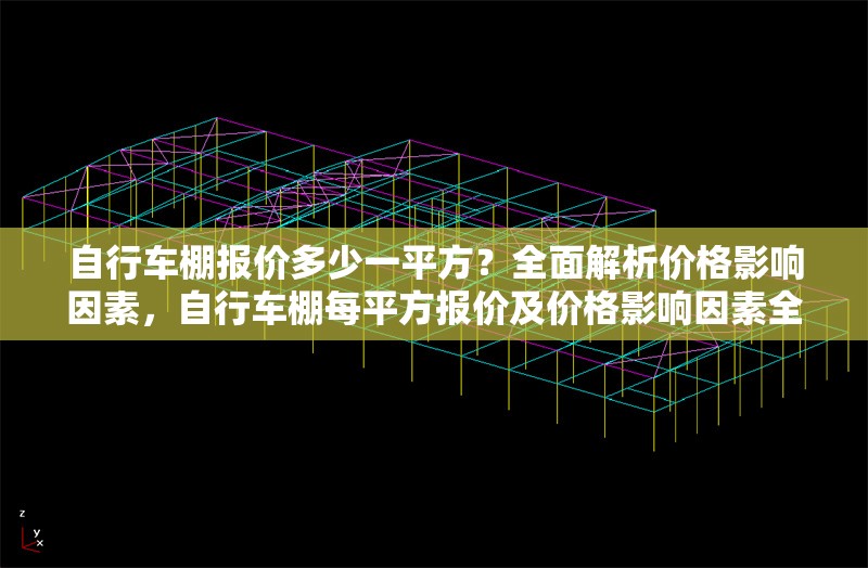 自行車(chē)棚報(bào)價(jià)多少一平方？全面解析價(jià)格影響因素，自行車(chē)棚每平方報(bào)價(jià)及價(jià)格影響因素全 行業(yè)新聞