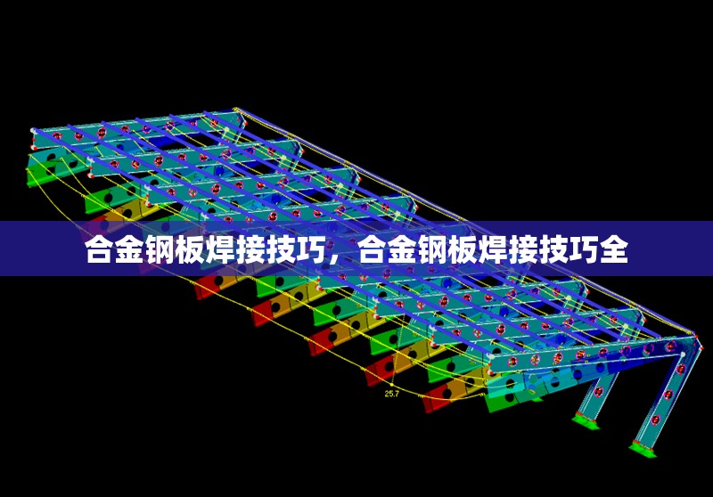 合金鋼板焊接技巧，合金鋼板焊接技巧全 行業(yè)新聞 第1張