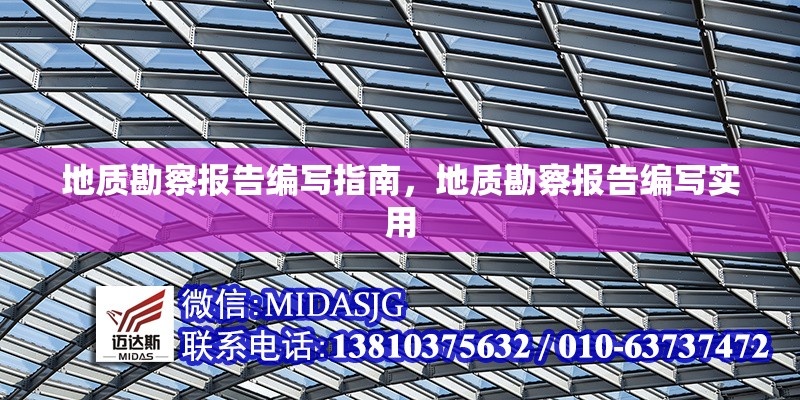 地質(zhì)勘察報(bào)告編寫指南，地質(zhì)勘察報(bào)告編寫實(shí)用