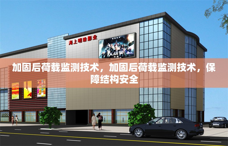 加固后荷載監(jiān)測技術(shù)，加固后荷載監(jiān)測技術(shù)，保障結(jié)構(gòu)安全 行業(yè)新聞 第1張