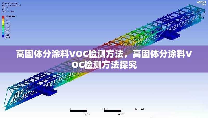高固體分涂料VOC檢測(cè)方法，高固體分涂料VOC檢測(cè)方法探究