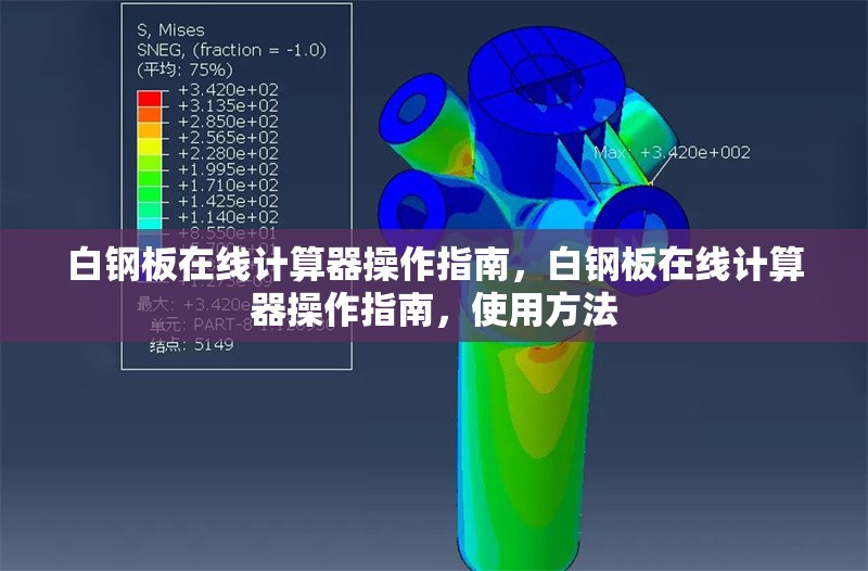 白鋼板在線計(jì)算器操作指南，白鋼板在線計(jì)算器操作指南，使用方法
