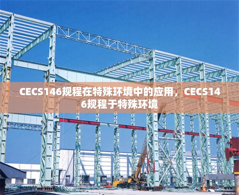 CECS146規(guī)程在特殊環(huán)境中的應(yīng)用，CECS146規(guī)程于特殊環(huán)境