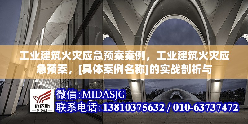 工業(yè)建筑火災應急預案案例，工業(yè)建筑火災應急預案，[具體案例名稱]的實戰(zhàn)剖析與