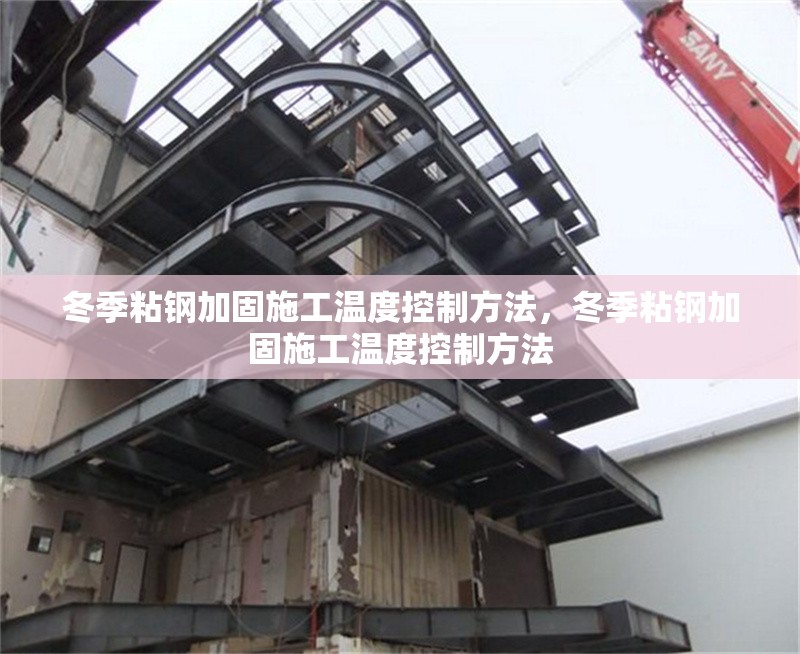 冬季粘鋼加固施工溫度控制方法，冬季粘鋼加固施工溫度控制方法