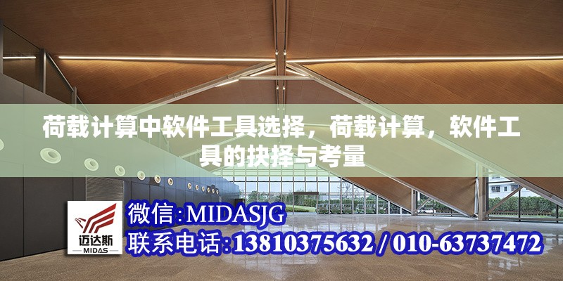 荷載計(jì)算中軟件工具選擇，荷載計(jì)算，軟件工具的抉擇與考量