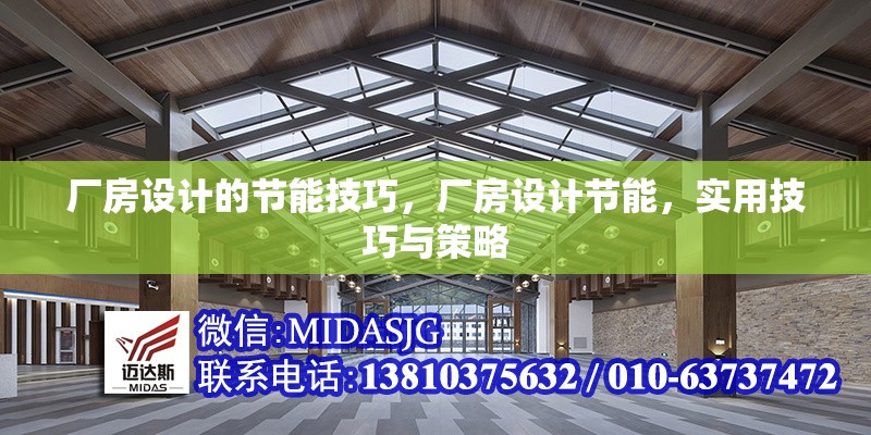 廠房設(shè)計的節(jié)能技巧，廠房設(shè)計節(jié)能，實用技巧與策略 行業(yè)新聞