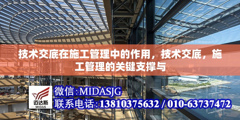 技術(shù)交底在施工管理中的作用，技術(shù)交底，施工管理的關(guān)鍵支撐與 行業(yè)新聞 第1張