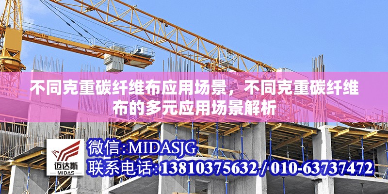 不同克重碳纖維布應(yīng)用場(chǎng)景，不同克重碳纖維布的多元應(yīng)用場(chǎng)景解析 行業(yè)新聞